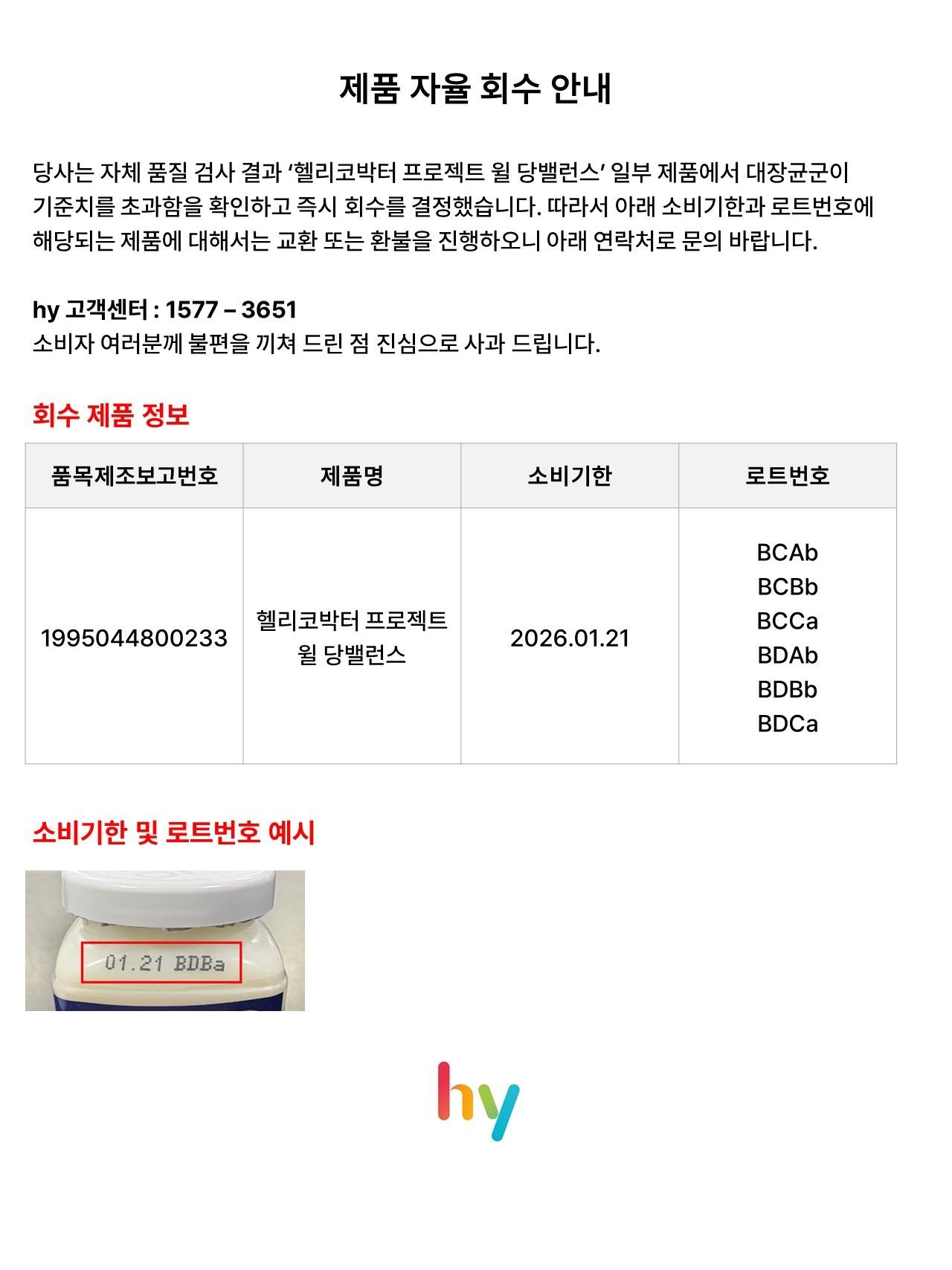 본문 이미지 - hy '헬리코박터 프로젝트 윌 당밸런스' 자진 회수.(hy 제공)