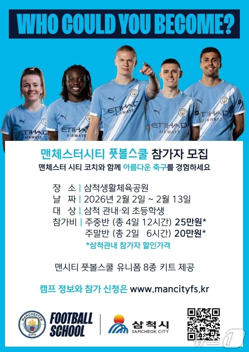 본문 이미지 - 맨체스터시티 풋볼스쿨 겨울캠프 홍보물.(삼척시 제공, 재판매 및 DB 금지) 2026.1.9/뉴스1