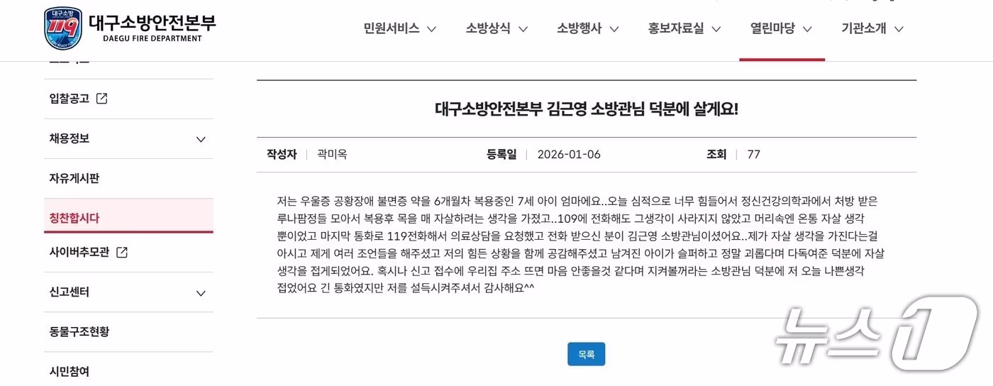대구의 소방관이 한 시민의 전화 상담 요청을 '위기 신호'를 판단해 설득을 통해 극단적 선택을 막았다. (대구소방안전본부 홈페이지 갈무리. 재판매 및 DB 금지)/뉴스