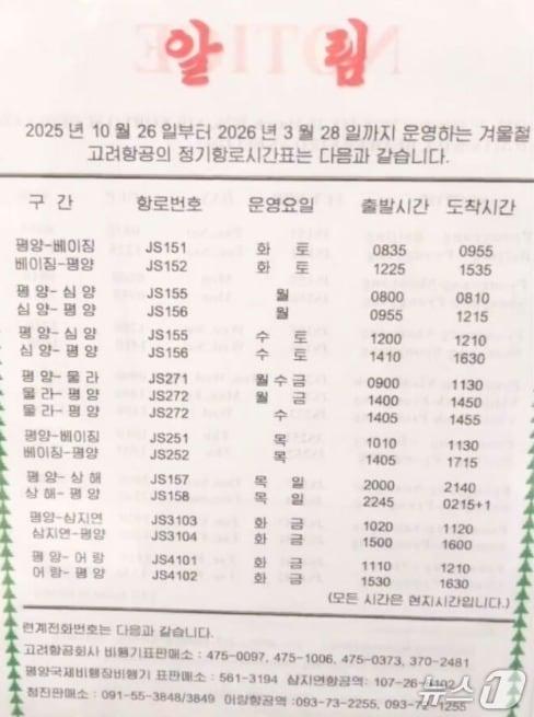본문 이미지 - 북한 평양 고려항공 매표소에 비치된 '겨울철 정기항로 시간표'.(NK뉴스 갈무리).