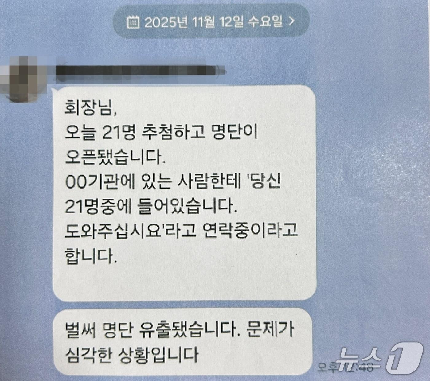 본문 이미지 -  2025년 11월 12일 관리대행심의위원회 개최 전 받은 메시지.(독자 제공. 재판매 및 DB금지)/뉴스1