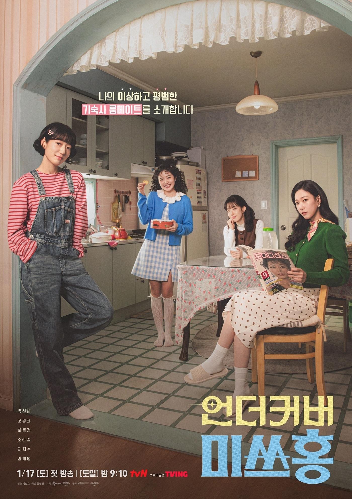 본문 이미지 - tvN '언더커버 미쓰홍' 포스터