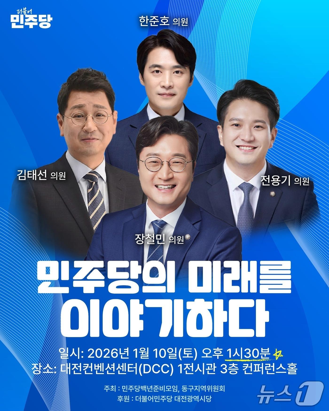 본문 이미지 - 장철민 의원은 오는 10일 오후 DCC에서 '민주당의 미래를 이야기하다' 토크콘서트를 연다. (의원실 제공) / 뉴스1