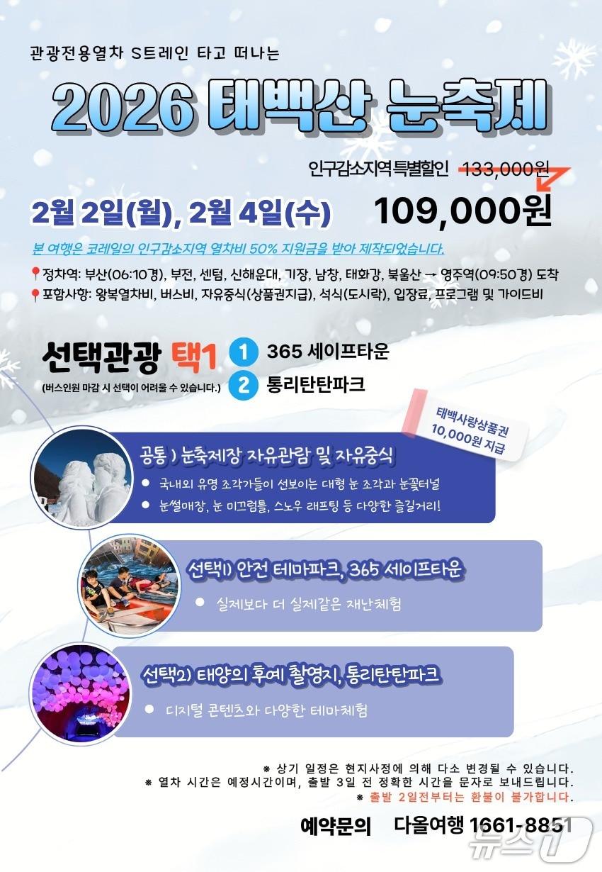 본문 이미지 - 코레일 부산경남본부 태백산 눈축제 기차 여행 안내 포스터.(코레일 부산경남본부 제공. 재판매 및 DB 금지)