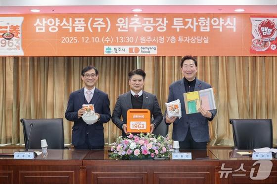 본문 이미지 - 삼양식품과 강원 원주시가 지난달 10일 오후 원주시청 투자상담실에서 김동찬 삼양식품 대표이사와 원강수 원주시장, 조용기 원주시의회 의장 등이 참석한 가운데 삼양식품 액상스프 공장 신설 투자 협약을 체결했다. (원주시 제공, 재판매 및 DB금지)2025.12.10/뉴스1