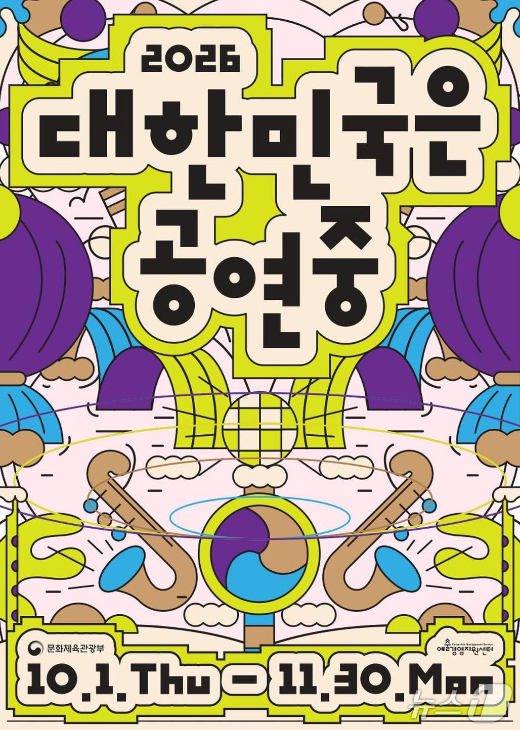 본문 이미지 - '2026 대한민국은 공연중' 포스터 (문화체육관광부 제공. 재판매 및 DB 금지) 2026.10.1/뉴스1