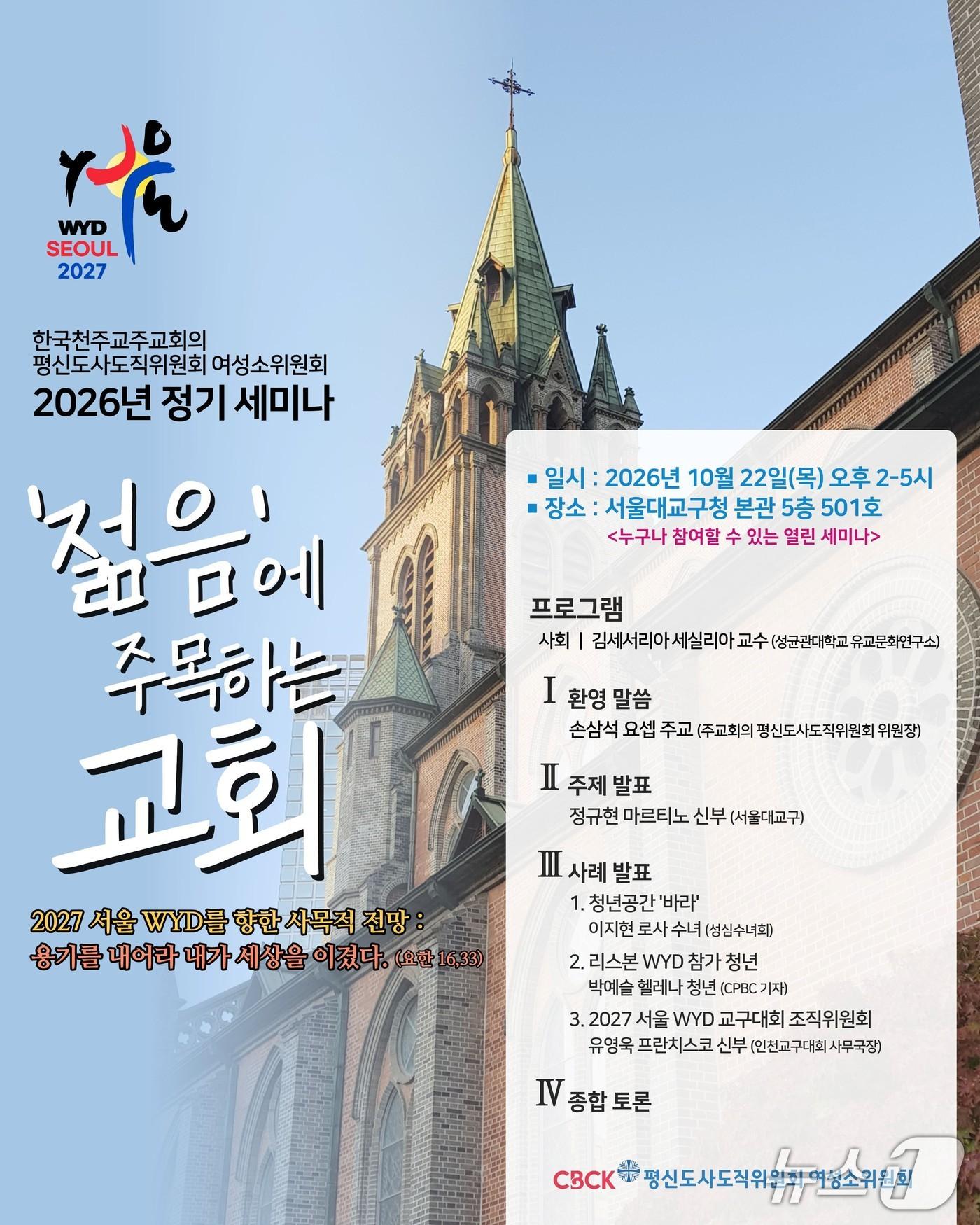 본문 이미지 - 정기 세미나 포스터 (한국천주교주교회의  제공. 재판매 및 DB 금지) 2026.10.1/뉴스1