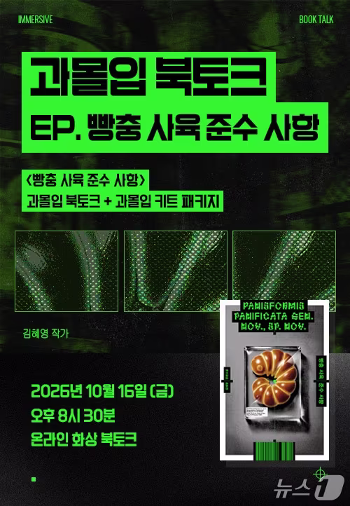 본문 이미지 - '과몰입 북토크' 포스터 (인터넷 서점 알라딘 제공. 재판매 및 DB 금지) 2026.10.1/뉴스1