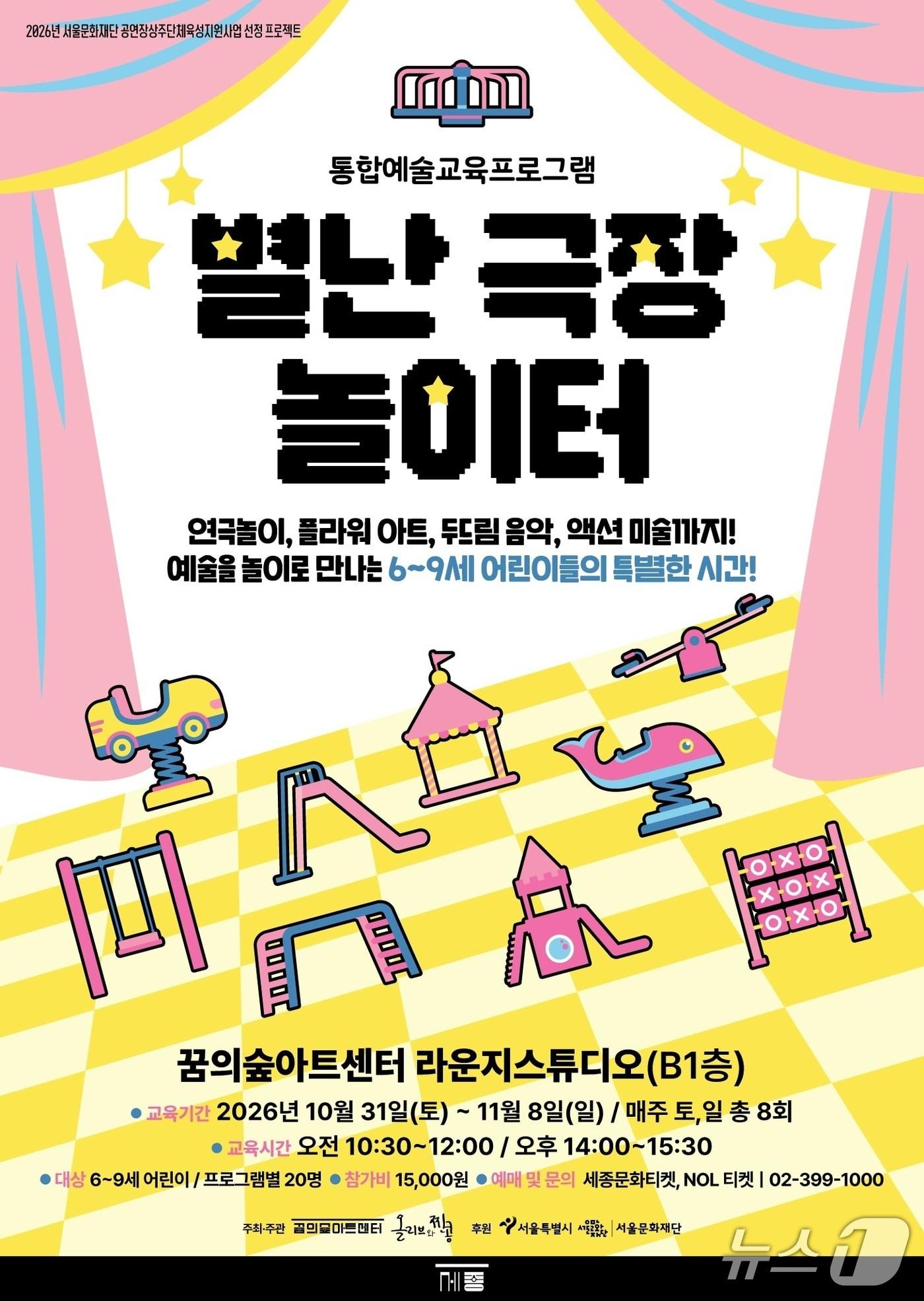 본문 이미지 - '별난 극장 놀이터' (세종문화회관 제공. 재판매 및 DB 금지) 2026.10.1/뉴스1