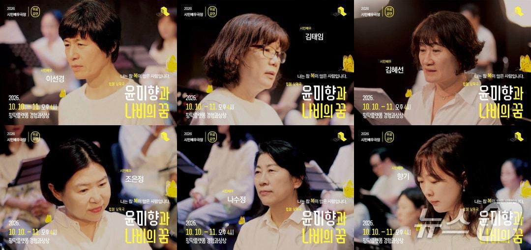 본문 이미지 - '윤미향과 나비의 꿈'에 참여하는 시민배우 (극단 경험과상상 제공. 재판매 및 DB 금지) 2026.10.1/뉴스1