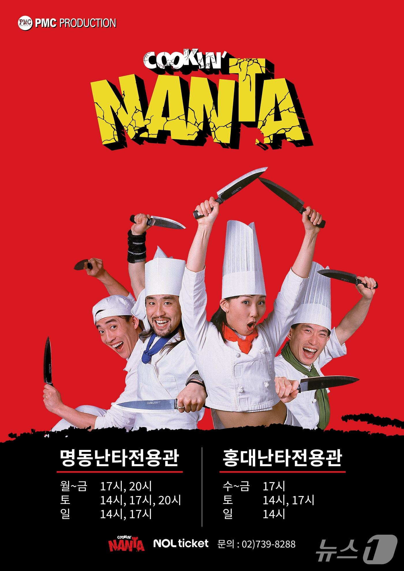 본문 이미지 - '난타'1997년 초연 포스터  (PMC 제공. 재판매 및 DB 금지) 2026.10.1/뉴스1