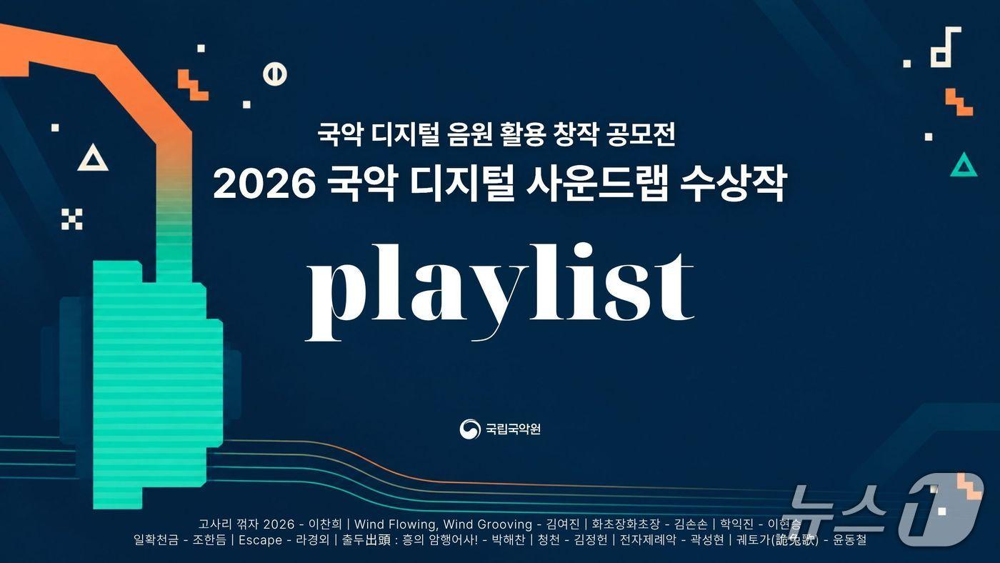 본문 이미지 - 2026 국악 디지털 사운드 랩 수상작 공개 (국립국악원 제공. 재판매 및 DB 금지) 2026.10.1/뉴스1