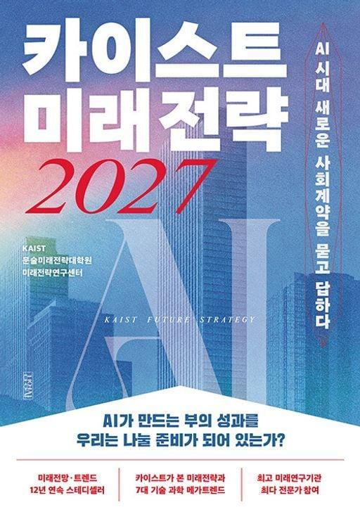 본문 이미지 - '카이스트 미래전략 2027' (김영사 제공)
