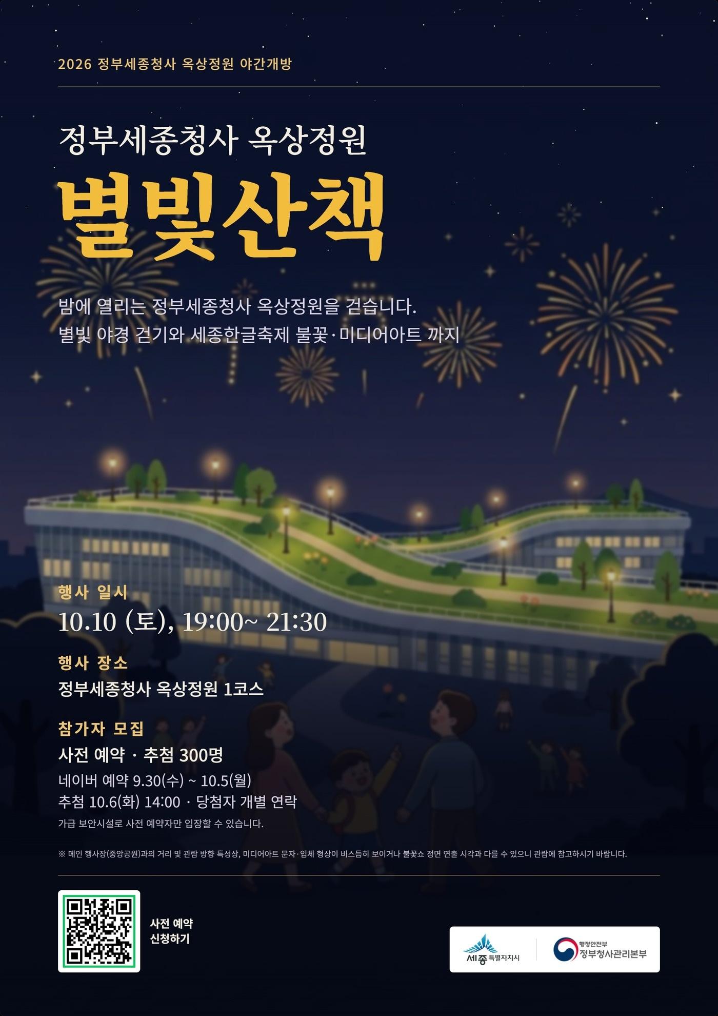 본문 이미지 - 별빛산책 홍보물. (세종시 제공. 재판매 및 DB 금지) 2026.10.1./뉴스1