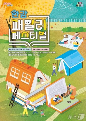 본문 이미지 - 한강 패밀리 페스티벌 포스터(서울시 제공)
