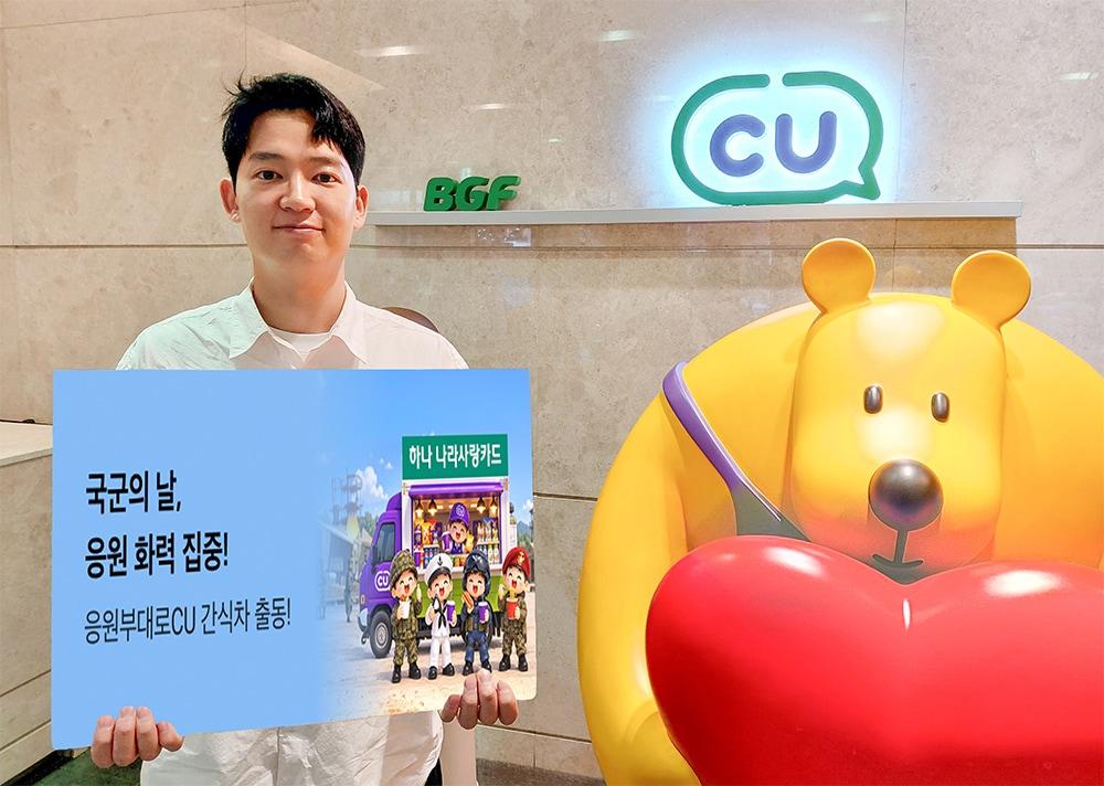 본문 이미지 - CU 우리 부대 응원전 펼친다(CU 제공(