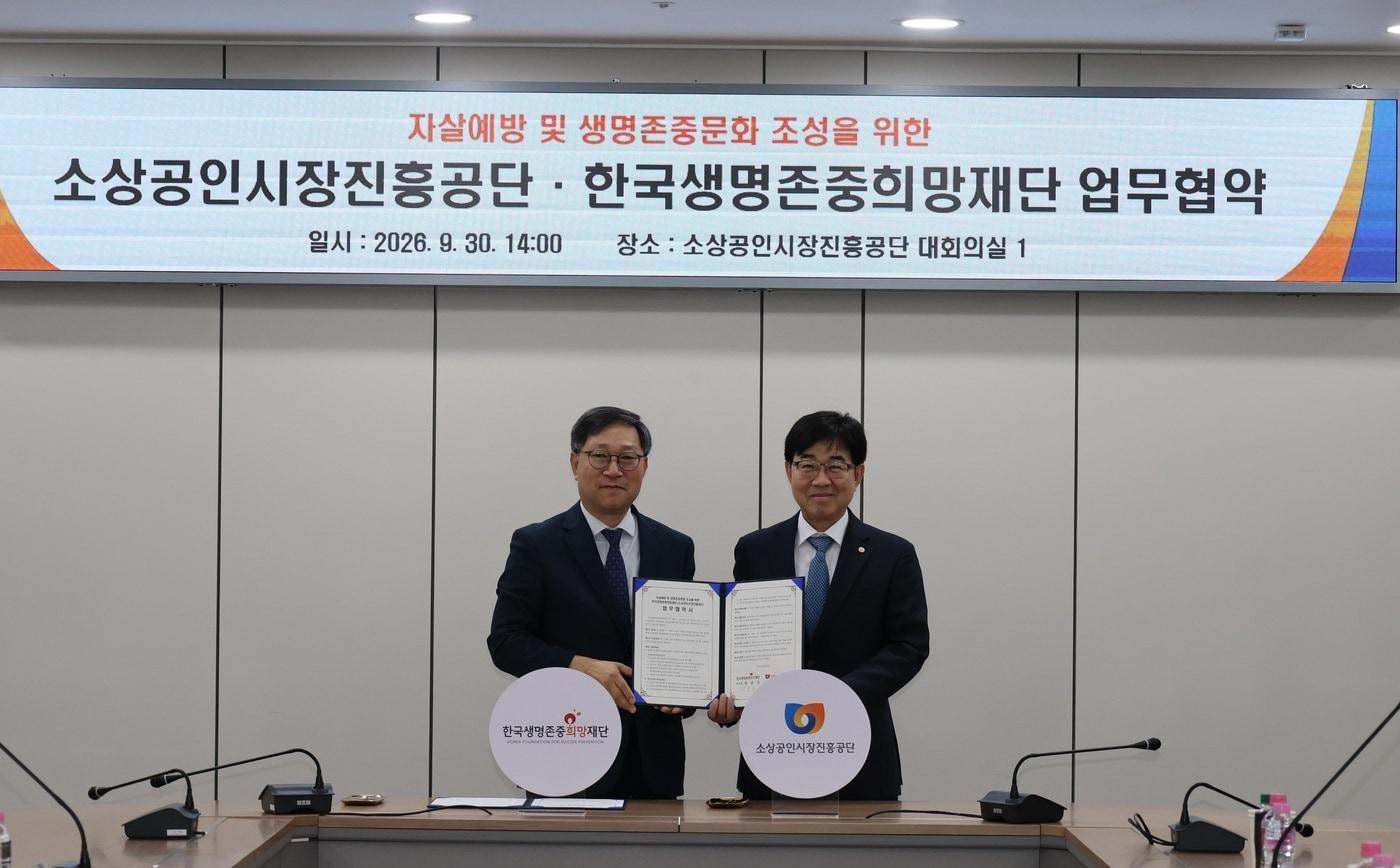 본문 이미지 - 소상공인시장진흥공단은 지난달 30일 한국생명존중희망재단과 소상공인의 자살 예방 및 생명존중문화 조성을 위한 업무협약을 체결했다. (소상공인시장진흥공단 제공)