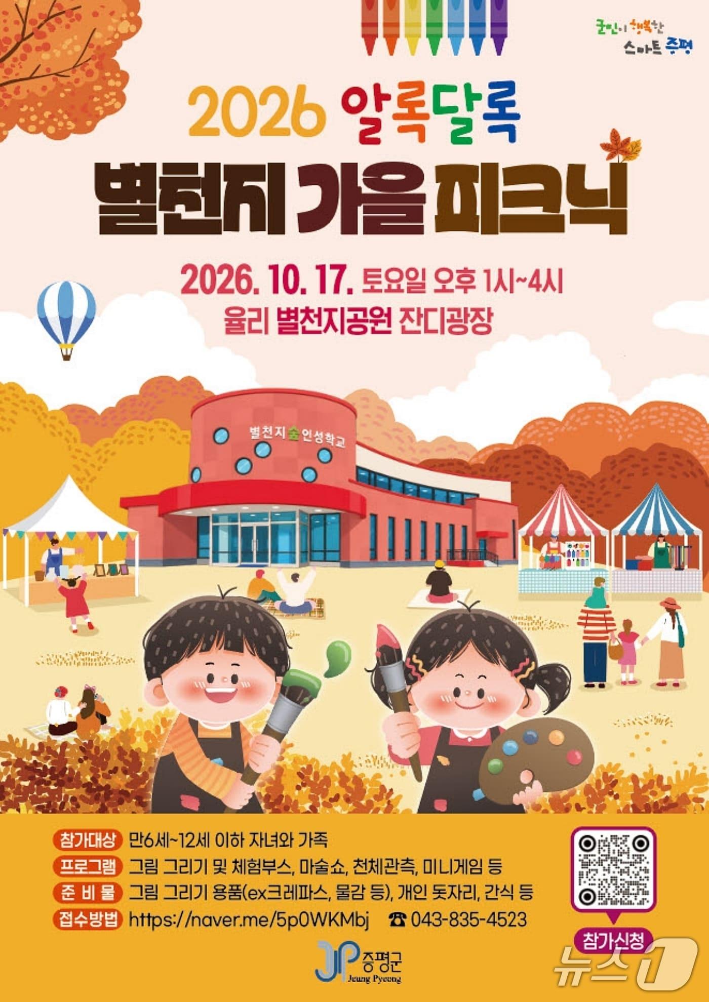 본문 이미지 - 증평군, 알록달록 별천지 가을 피크닉 포스터.(증평군 제공. 재판매 및 DB 금지).2026.10.1/뉴스1