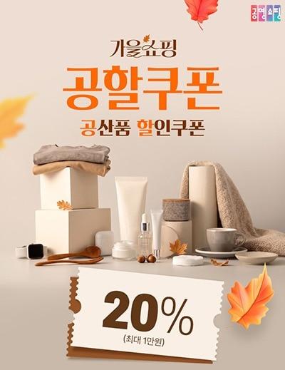 본문 이미지 -  공영홈쇼핑이 10월 한 달간 중소기업 상품과 농축수산물 소비 촉진을 위한 할인·적립금 행사를 진행한다. (공영홈쇼핑 제공)