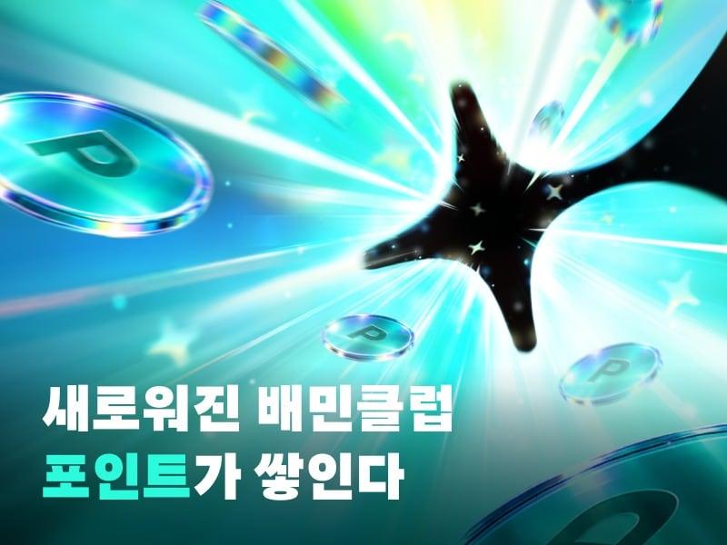 본문 이미지 - '배민클럽 에디션 2' 출시(배달의민족 제공)