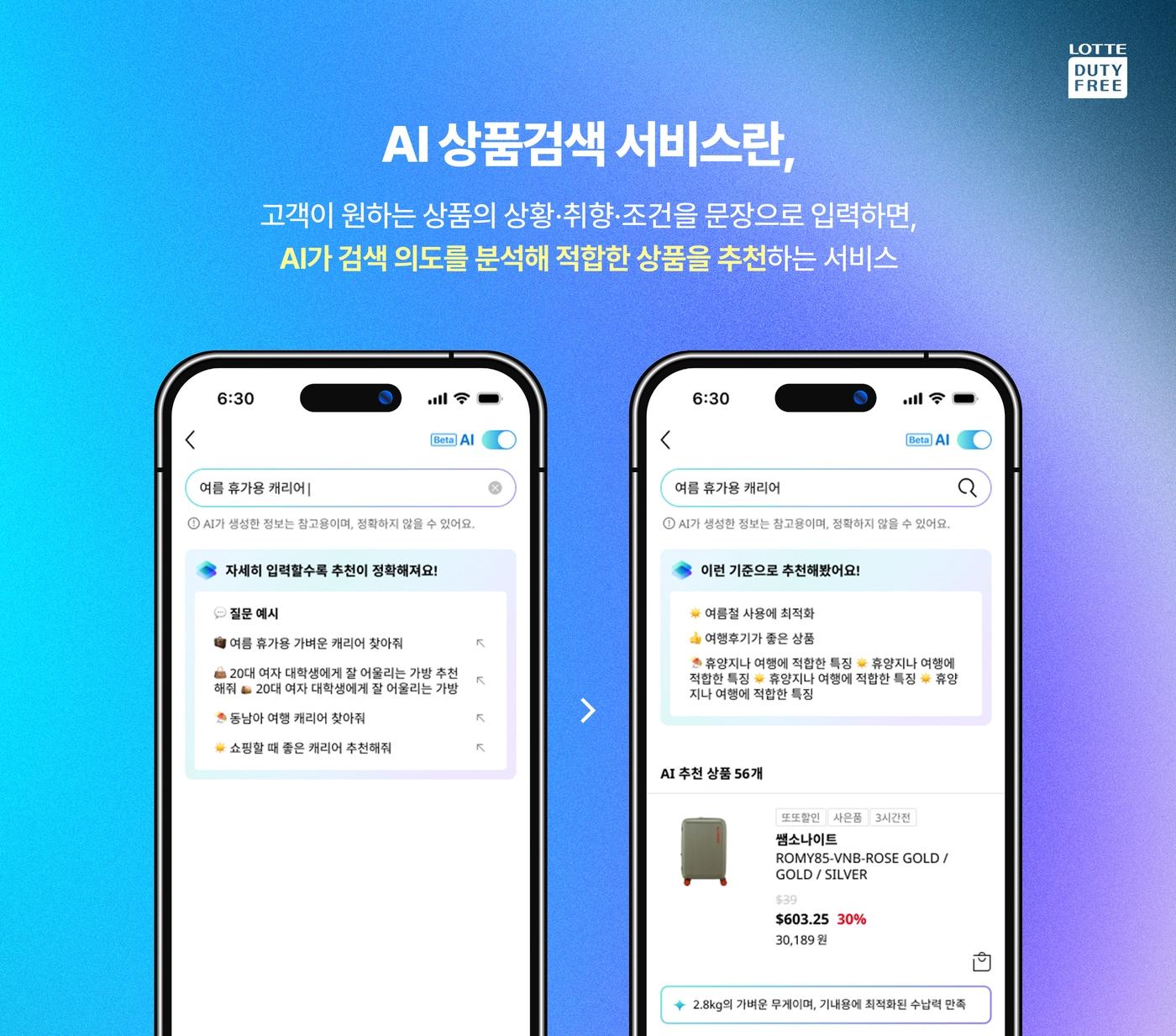 본문 이미지 - AI 상품검색 서비스 오픈… 면세 쇼핑 전 과정에 AI 경험 확대(롯데면세점 제공)