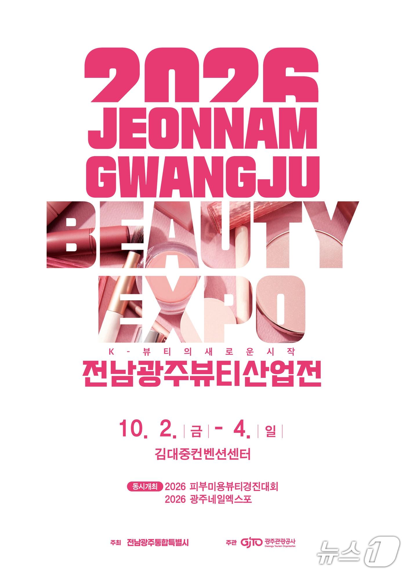 본문 이미지 - 10월 2~4일 전남광주 김대중컨벤션센터에서 열리는 '뷰티산업전' 포스터.(전남광주통합특별시 제공.)