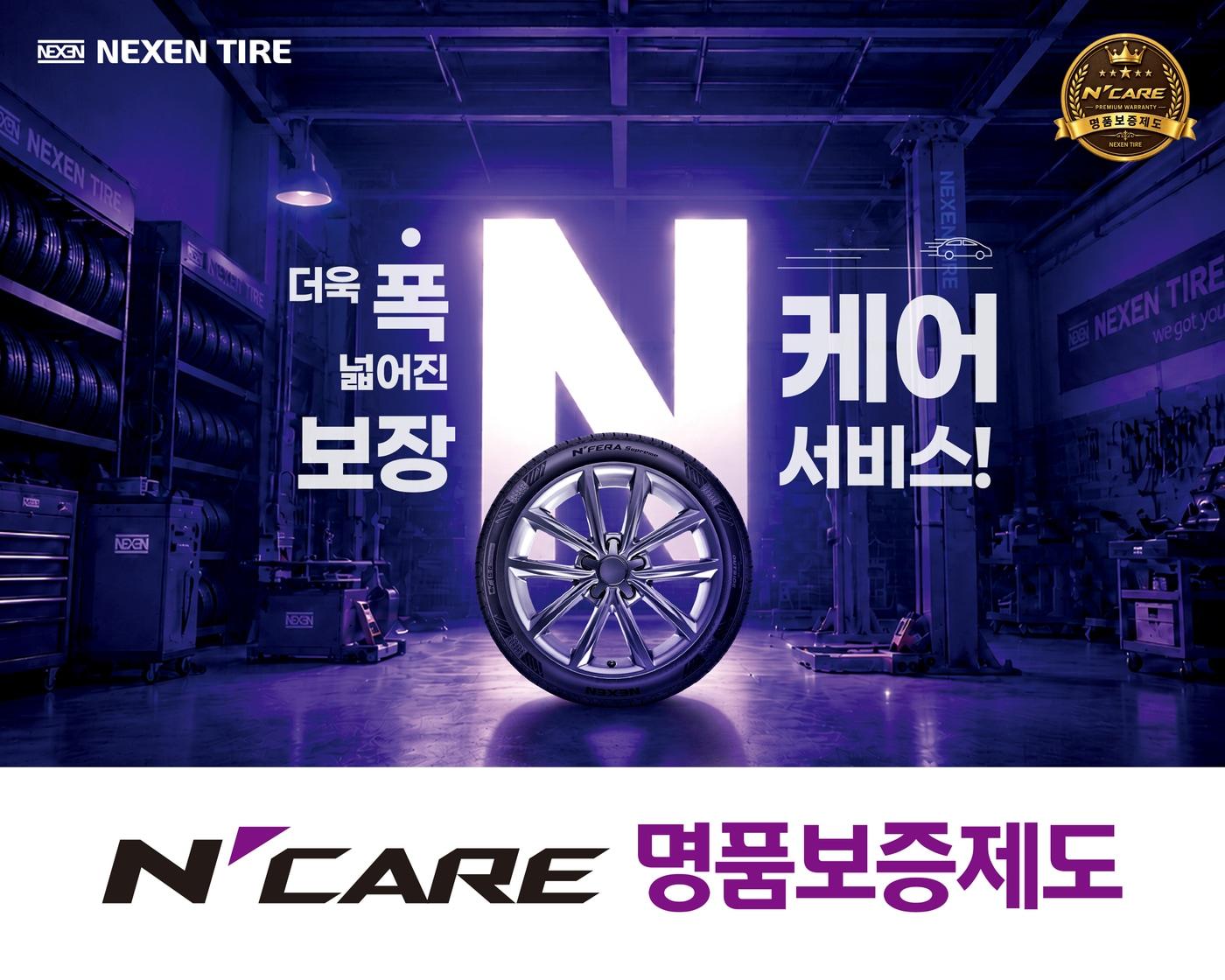 본문 이미지 - 넥센타이어가 출시한 사후관리 서비스 '엔케어(N'CARE) 명품보증제도'(자료사진. 넥센타이어 제공). 2026.10.1.
