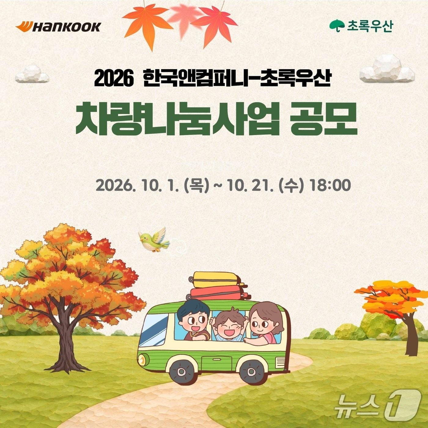 본문 이미지 - 한국앤컴퍼니그룹 '2026 차량나눔 사업' 포스터.  
