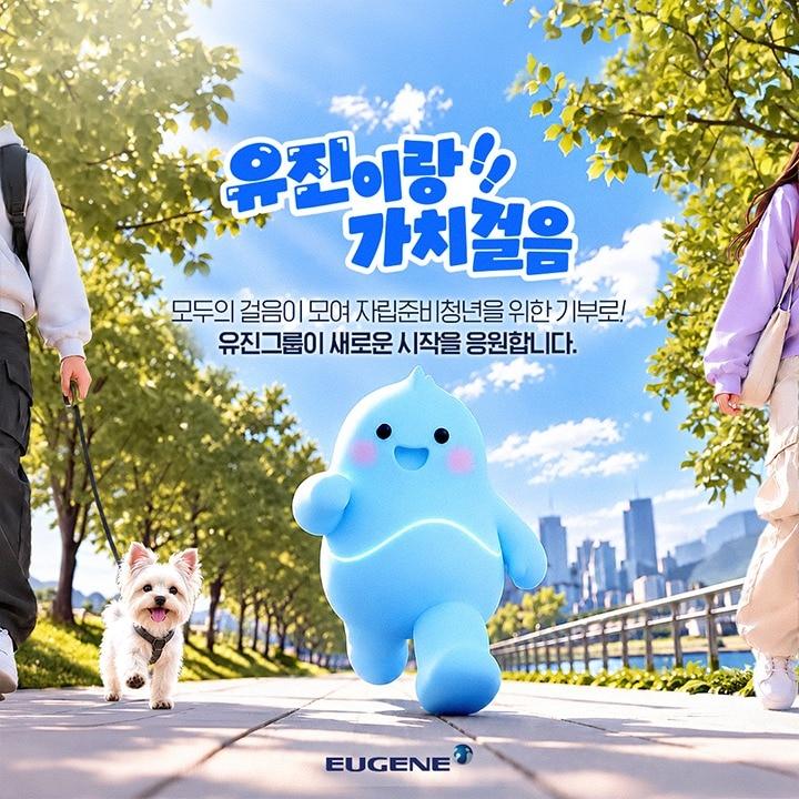 본문 이미지 - 유진그룹이 걸음을 기록하고 자립청년을 지원하는 사회공헌 활동 '유진이랑 가치걸음'을 진행한다.(유진그룹 제공)/뉴스1