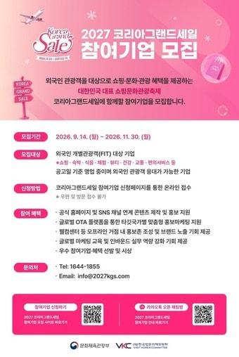 본문 이미지 - 코리아그랜드세일 참여기업 모집 포스터(방문위 제공)