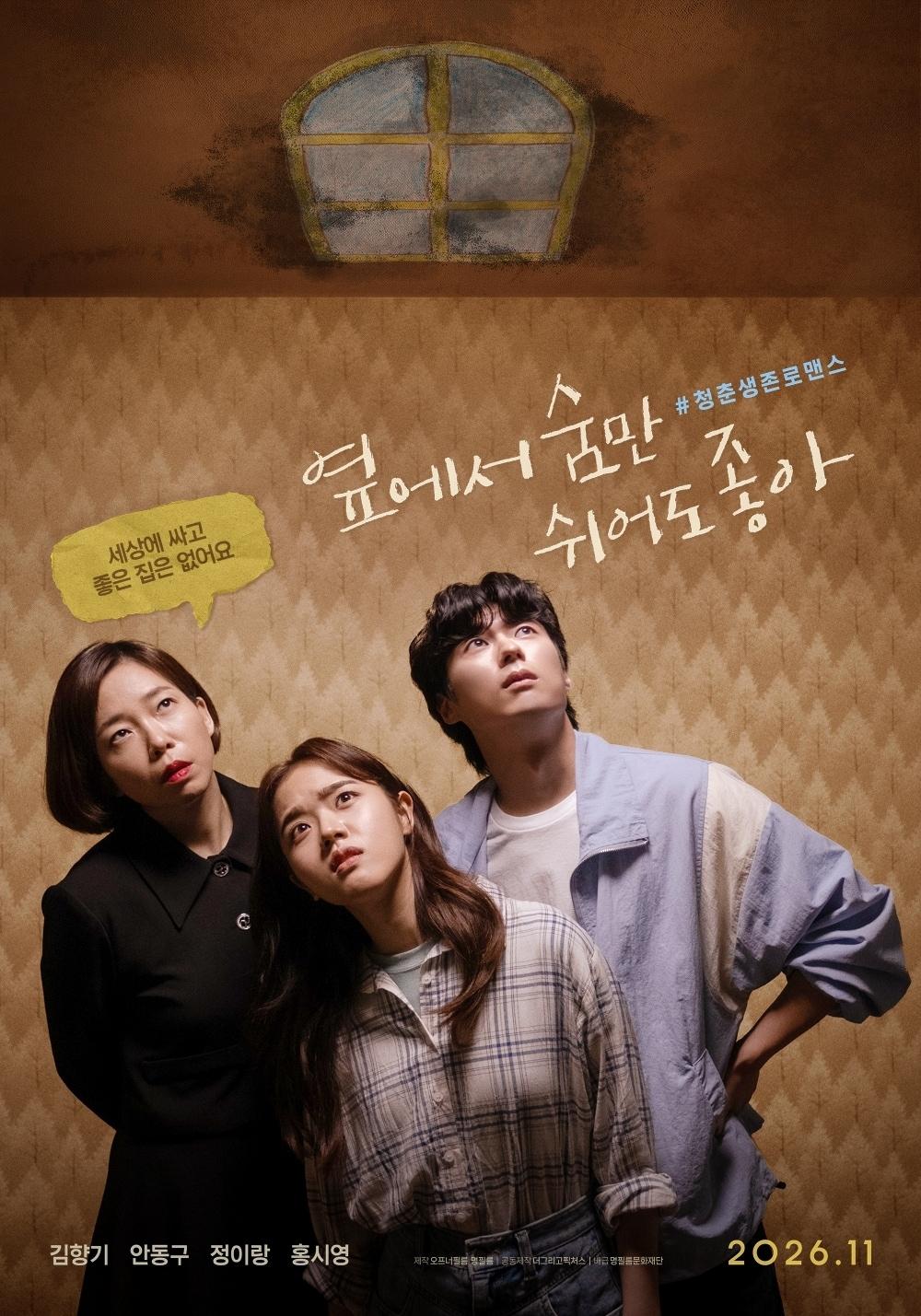 본문 이미지 - '옆에서 숨만 쉬어도 좋아' 포스터
