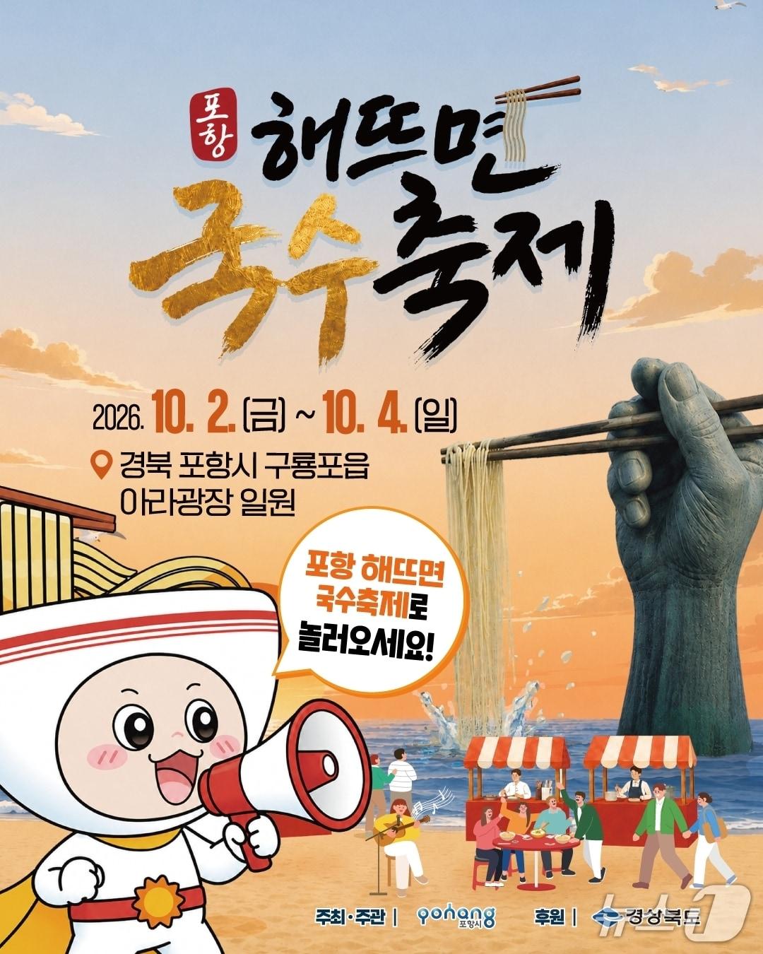 본문 이미지 - 10월 2~4일 열리는 포항 해뜨면 국수축제 포스터. (포항시 제공. 재판매 및 DB 금지) 20265.10.1/뉴스1