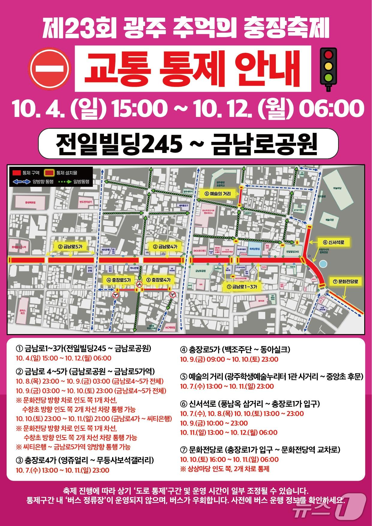 본문 이미지 - 충장축제 교통통제 포스터. (전남광주 동구 제공. 재판매 및 DB 금지) 