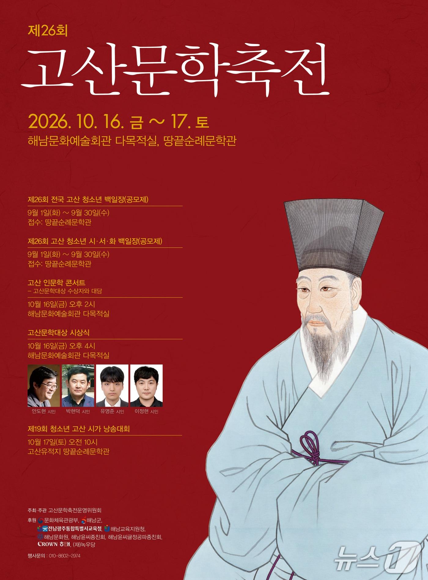본문 이미지 - '제26회 고산 문학축전' 홍보 포스터.( 고산문학축전위원회 제공, 재판매 및 DB금지)/뉴스1