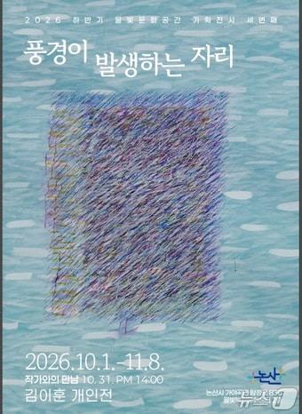 본문 이미지 - 김이훈 개인전 포스터 (논산시 제공. 재판매 및 DB금지) /뉴스1