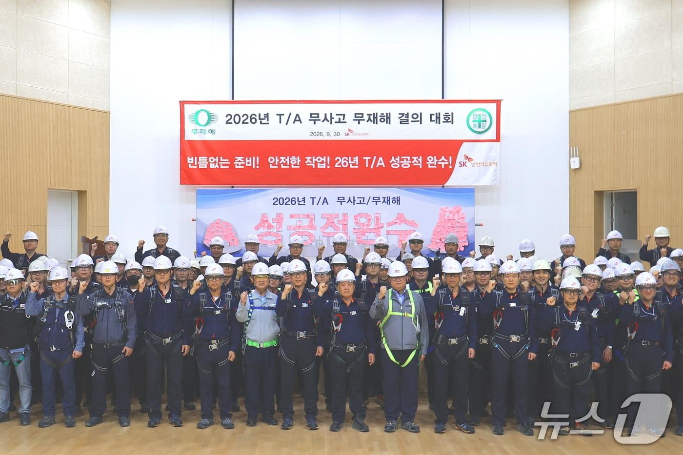 본문 이미지 - SK인천석유화학이 정기보수 완수 결의대회를 열었다.(SK인천석유화학 제공. 재판매 및 DB 금지) 2026.10.01/뉴스1