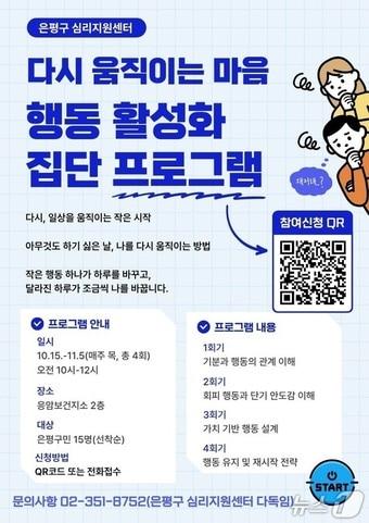 본문 이미지 - 행동 활성화 집단 프로그램 운영 포스터(은평구청 제공)