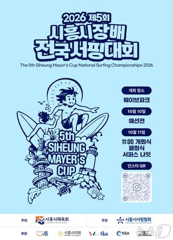 본문 이미지 - 시흥시장배 전국서핑대회 코리아오픈 안내문.(시흥시 제공. 재판매 및 DB 금지) 2026.10.1/뉴스1