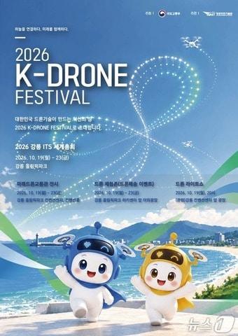 본문 이미지 - K 드론 페스티벌 개최 홍보물.(강릉시 제공. 재판매 및 DB 금지) 2026.10.1/뉴스1