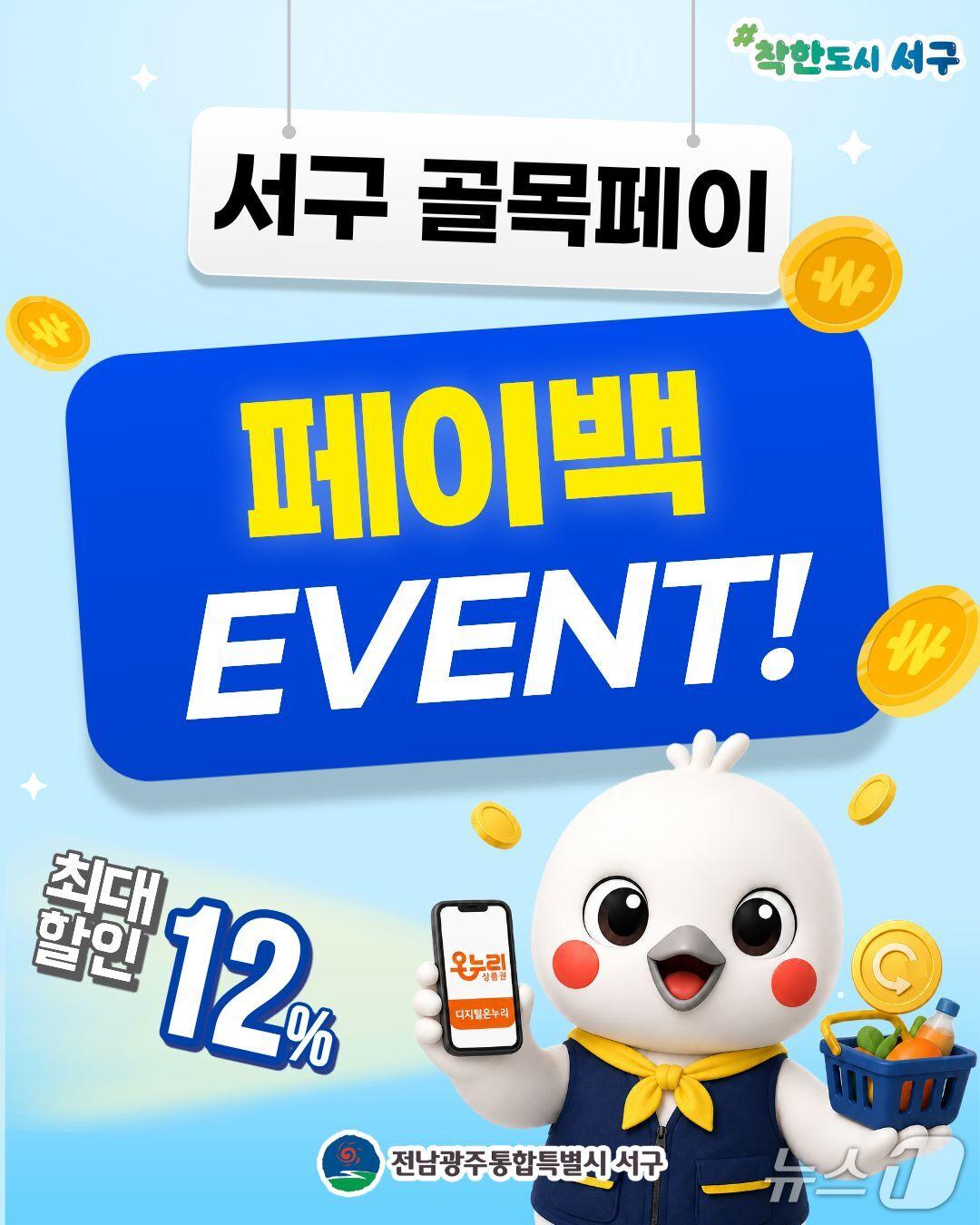 본문 이미지 - 전남광주 서구 골목페이 페이백 홍보 포스터.(전남광주 서구 제공. 재판매 및 DB 금지) 