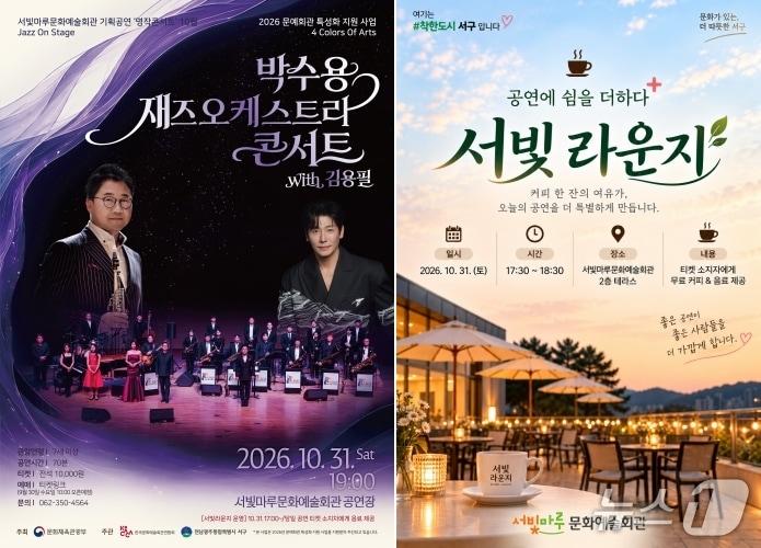 본문 이미지 - 10월 31일 서구 서빛마루문화예술회관 2층 테라스에서 개최될 예정인 '공연에 쉼을 더하다, 서빛 라운지' 포스터.(서빛마루문화예술회관 제공. 재판매 및 DB 금지)