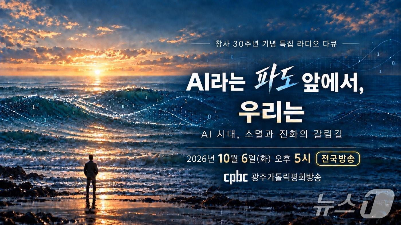 본문 이미지 - 창사 30주년을 맞은 광주가톨릭평화방송 특집방송 (광주cpbc 제공. 재판매 및 DB금지) ⓒ 뉴스1 