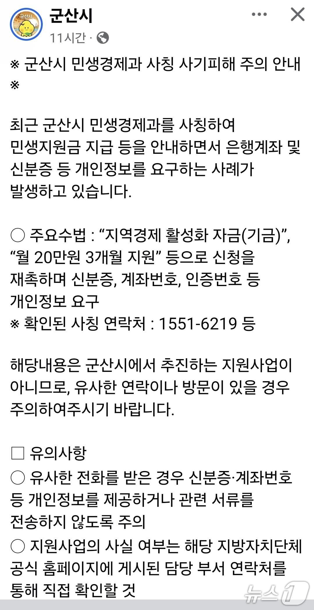 본문 이미지 - 군산시 민생지원금 사기피해 주의 안내글./뉴스1