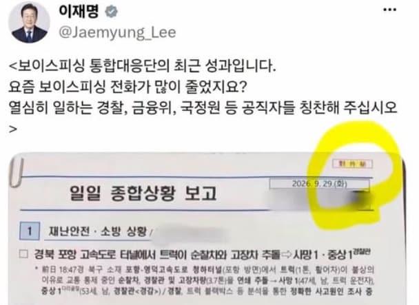 본문 이미지 - 이재명 대통령이 지난 29일 엑스에 올린  보이스피싱 단속  '일일 종합 상황 보고' 문건.  상단에 대외비 문구가 노출 돼 있어 논란을 빚자 청와대는 "대외비 문건 유출 규제는 청와대 직원 공직 기강 문제로 한정된다. 대통령이 국민에게 도움되는 내용을 전하는 건 문제 없다"고 설명했다. (한동훈 의원 페이스북 갈무리. 재판매 및 DB 금지) ⓒ 뉴스1