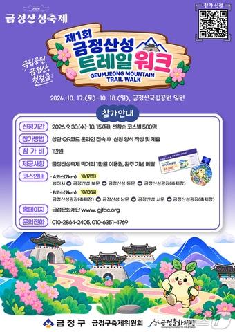 본문 이미지 - 제1회 금정산성트레일워크 안내 포스터.(금정구 제공. 재판매 및 DB 금지)