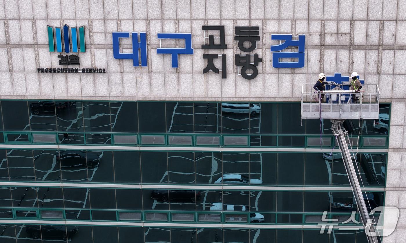 본문 이미지 - 공소청 출범을 하루 앞둔 1일 오전 대구 수성구 범어동 대구검찰청(대구지방검찰청·대구고등검찰청) 청사 외벽에 붙어 있던 검찰청 간판이 철거되고 있다. 2026.10.1 ⓒ 뉴스1 공정식 기자