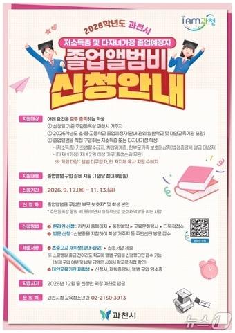 본문 이미지 - 졸업앨범비 지원사업.(과천시 제공.재판매 및 DB 금지) 2026.10.1/뉴스1