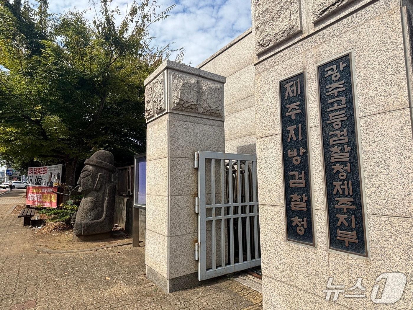 본문 이미지 - 1일 오후 제주지방검찰청 정문.2026.10.1/뉴스1