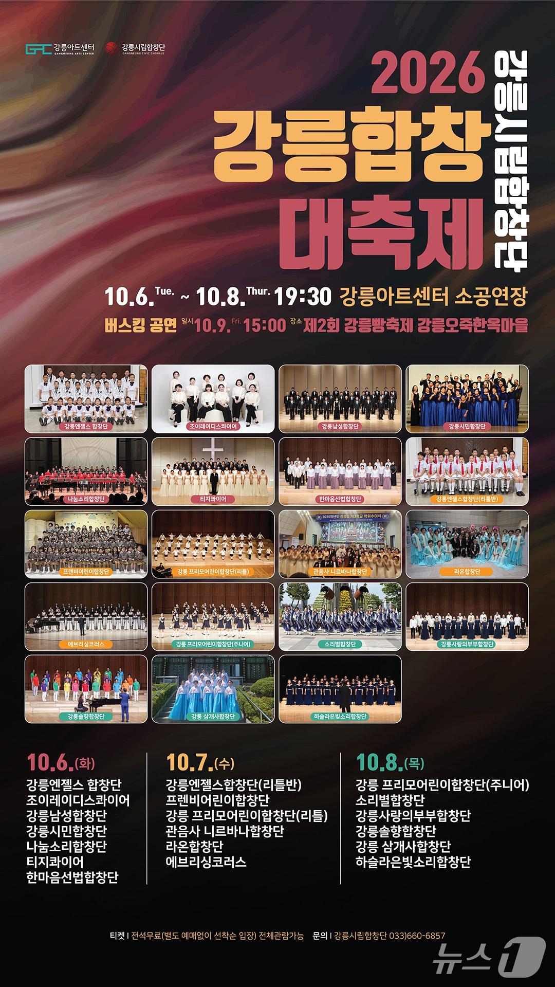 본문 이미지 - 강릉합창대축제 홍보물.(강릉시 제공. 재판매 및 DB 금지) 2026.10.1/뉴스1