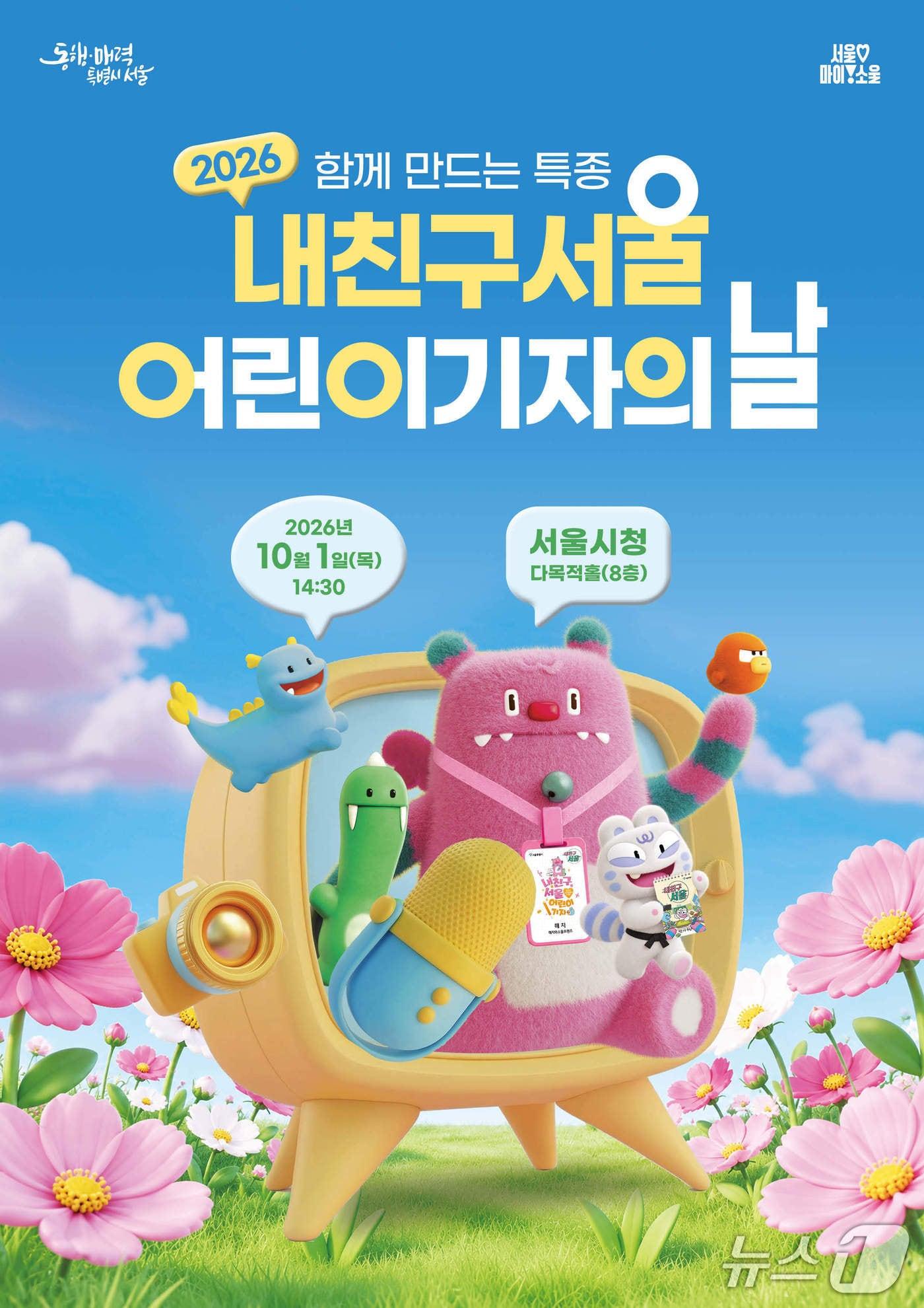본문 이미지 - 2026 내친구서울 어린이기자의 날 행사 포스터.(서울시 제공)